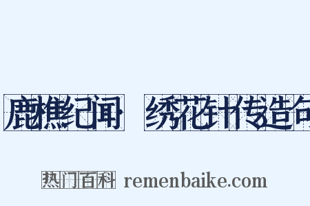 鹿樵纪闻·绣花针传造句是什么意思的图片